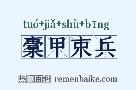 橐甲束兵是什么意思的图片